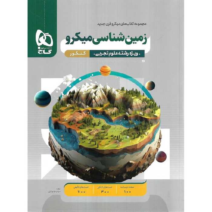 زمین شناسی کنکور میکرو گاج