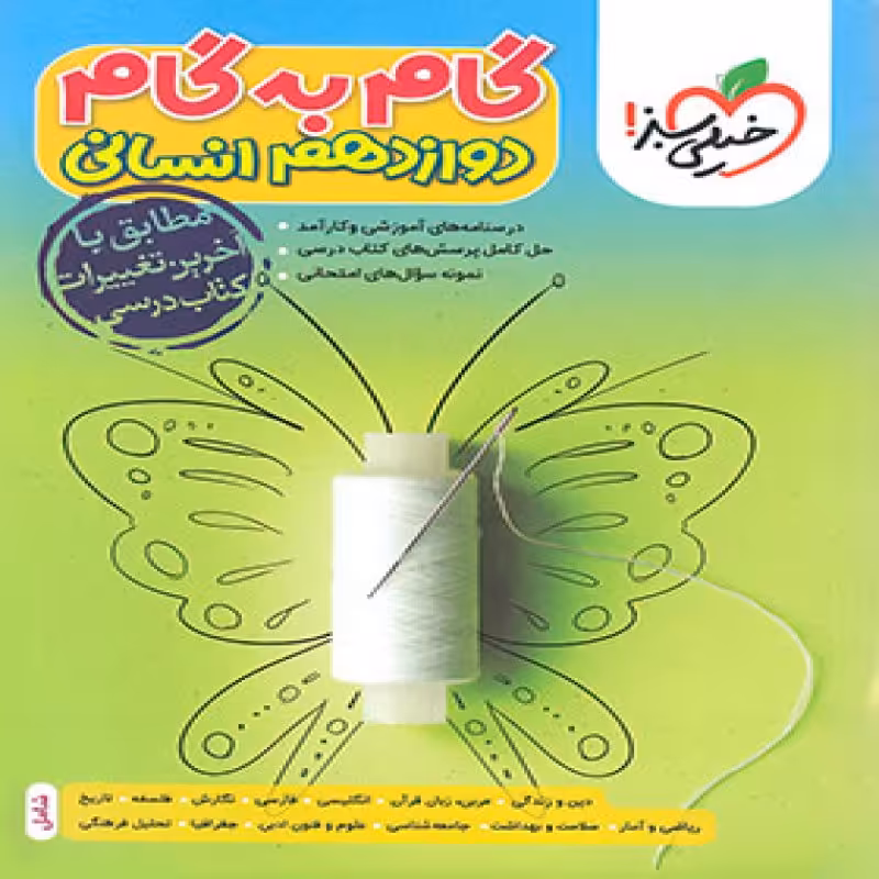 خیلی سبز گام به گام دروس دوازدهم انسانی