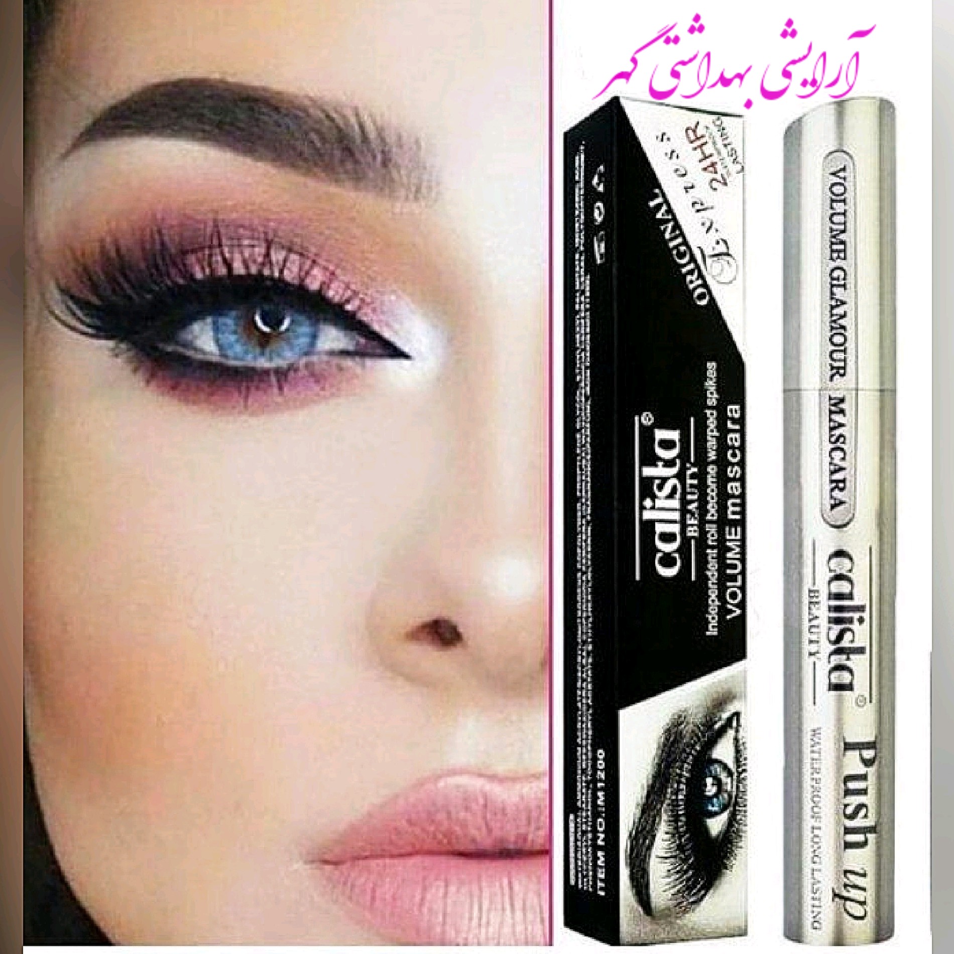 ریمل گیاهی و ضد آب کالیستا بیوتی نقره ای (calista)