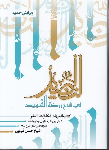 خرید کتاب النضید فی شرح روضه الشهید (جلد 12)؛ کتاب الجهاد، الکفارات، النذر — کتابسرای طه