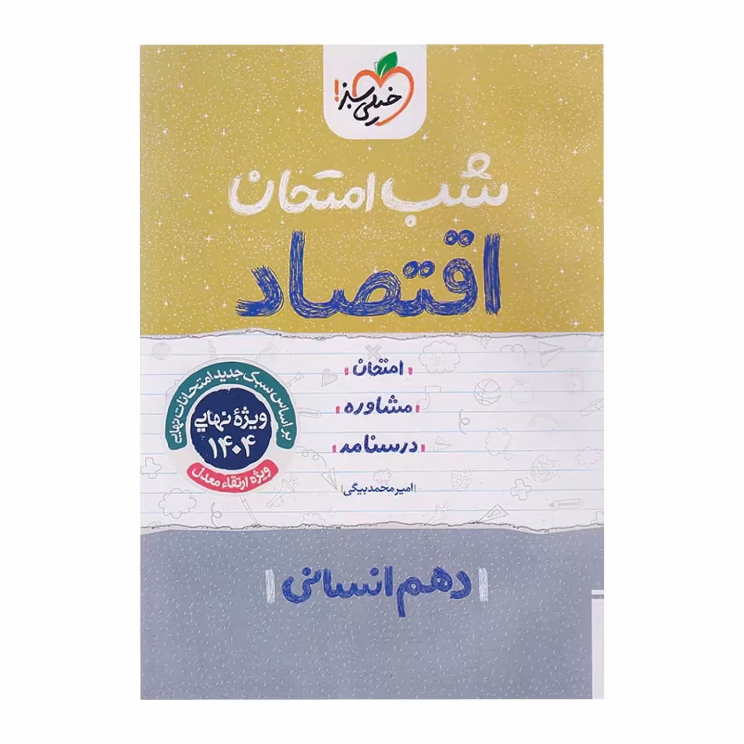 جزوه شب امتحان اقتصاد دهم انسانی خیلی سبز