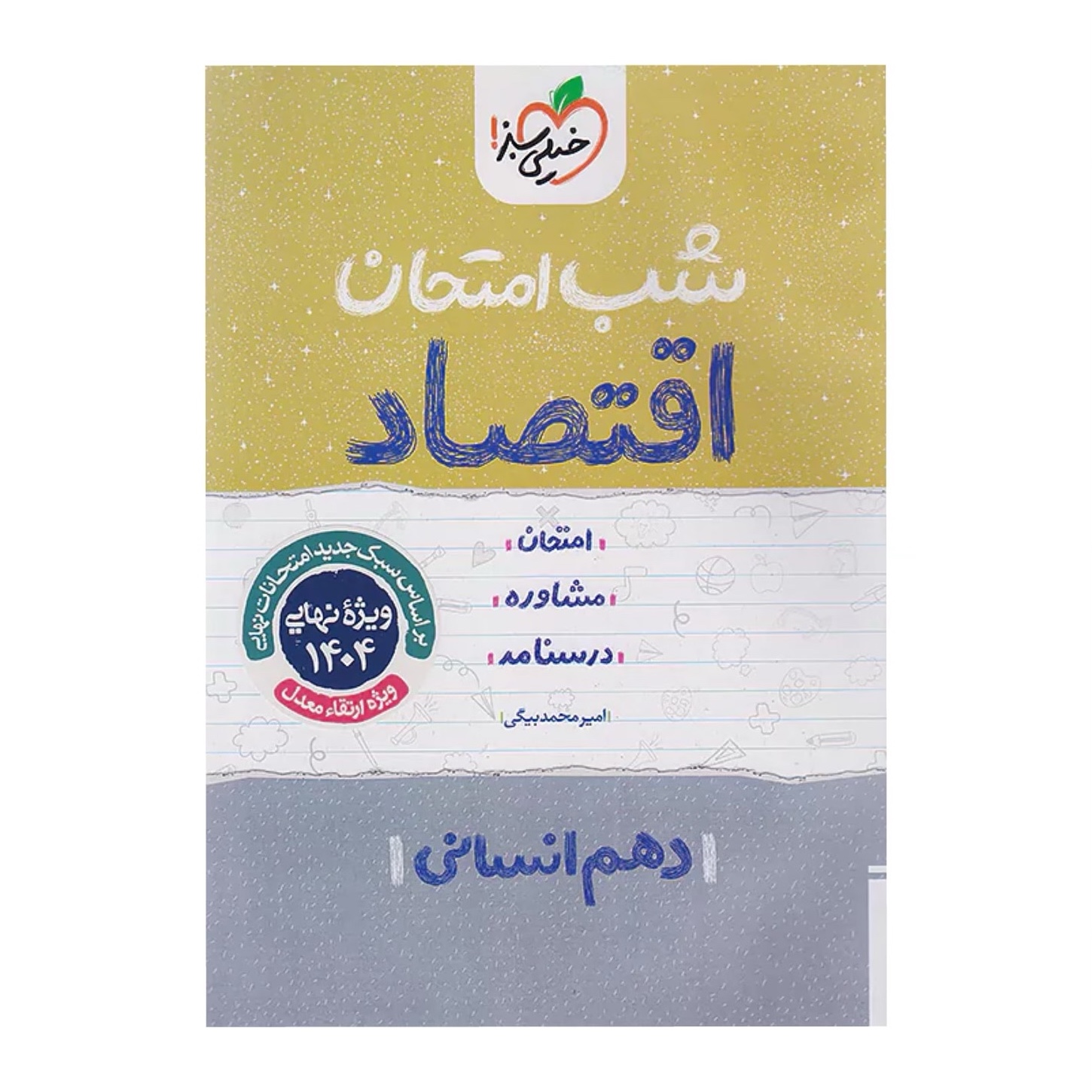 جزوه شب امتحان اقتصاد دهم انسانی خیلی سبز
