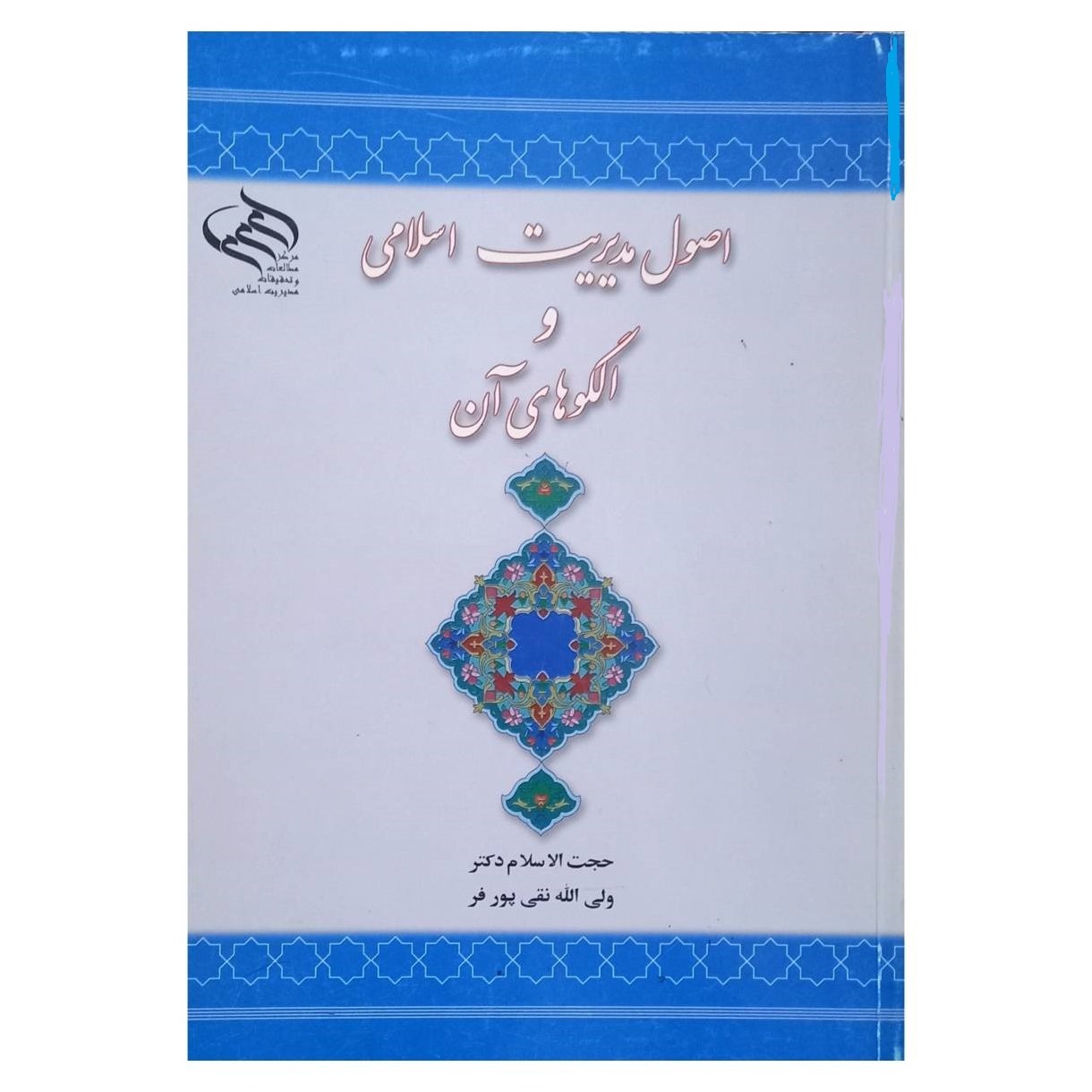 کتاب اصول مدیریت اسلامی و الگوهای آن اثر حجت الاسلام دکتر ولی الله نقی پور فر