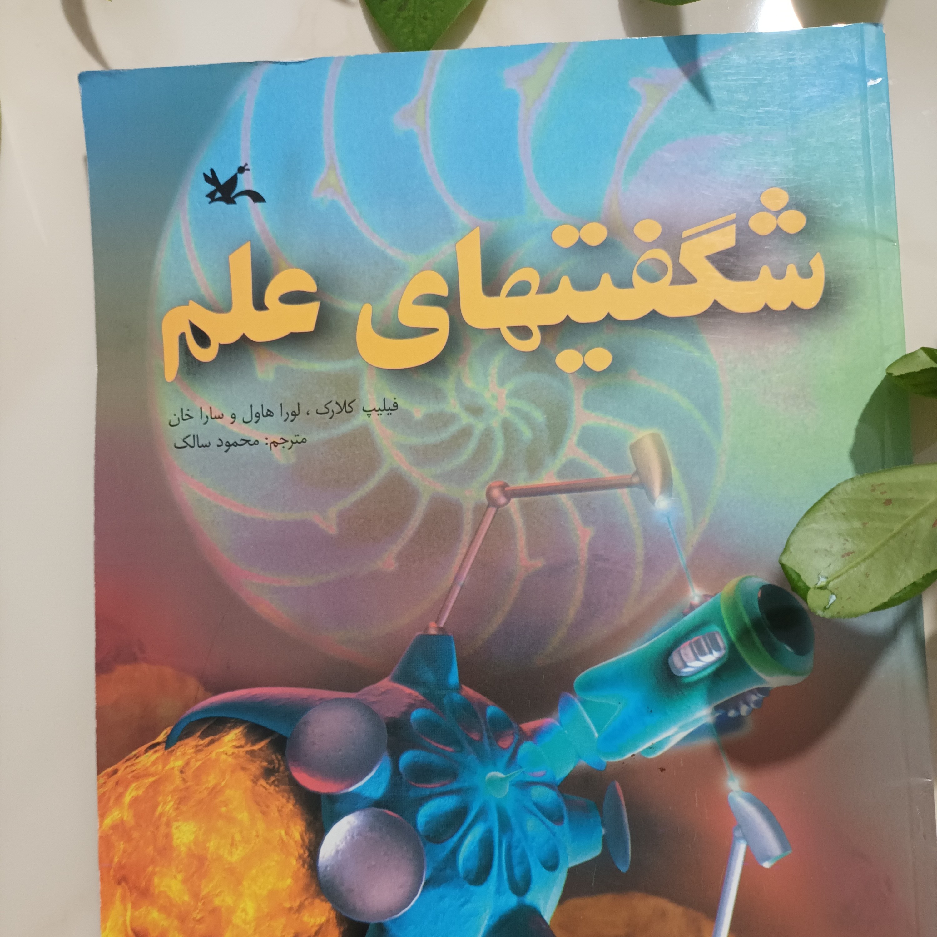 کتاب شگفتی های علم