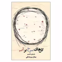 کتاب گل های سرخ بر آب اثر جمال میرصادقی انتشارات اشاره