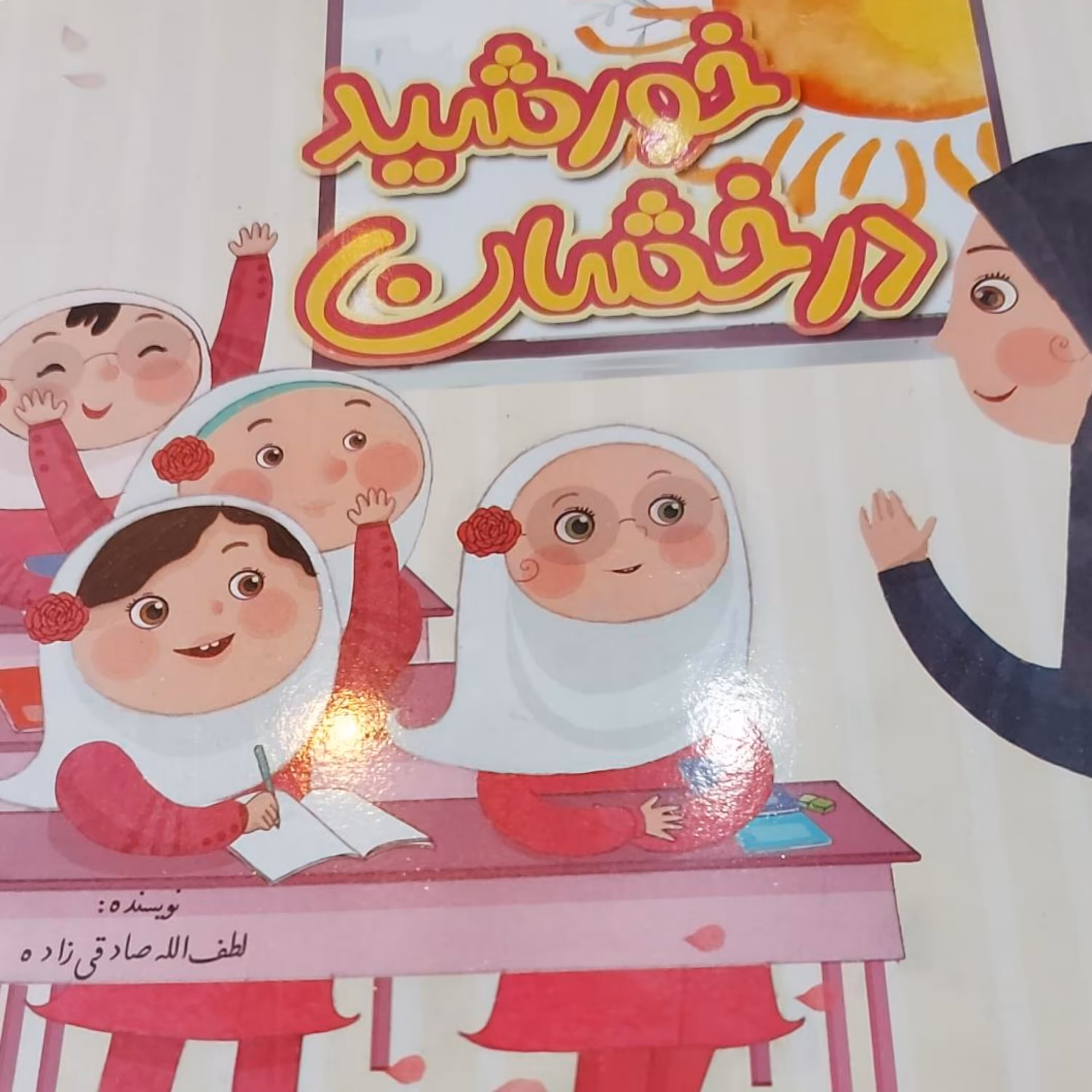 خورشید درخشان