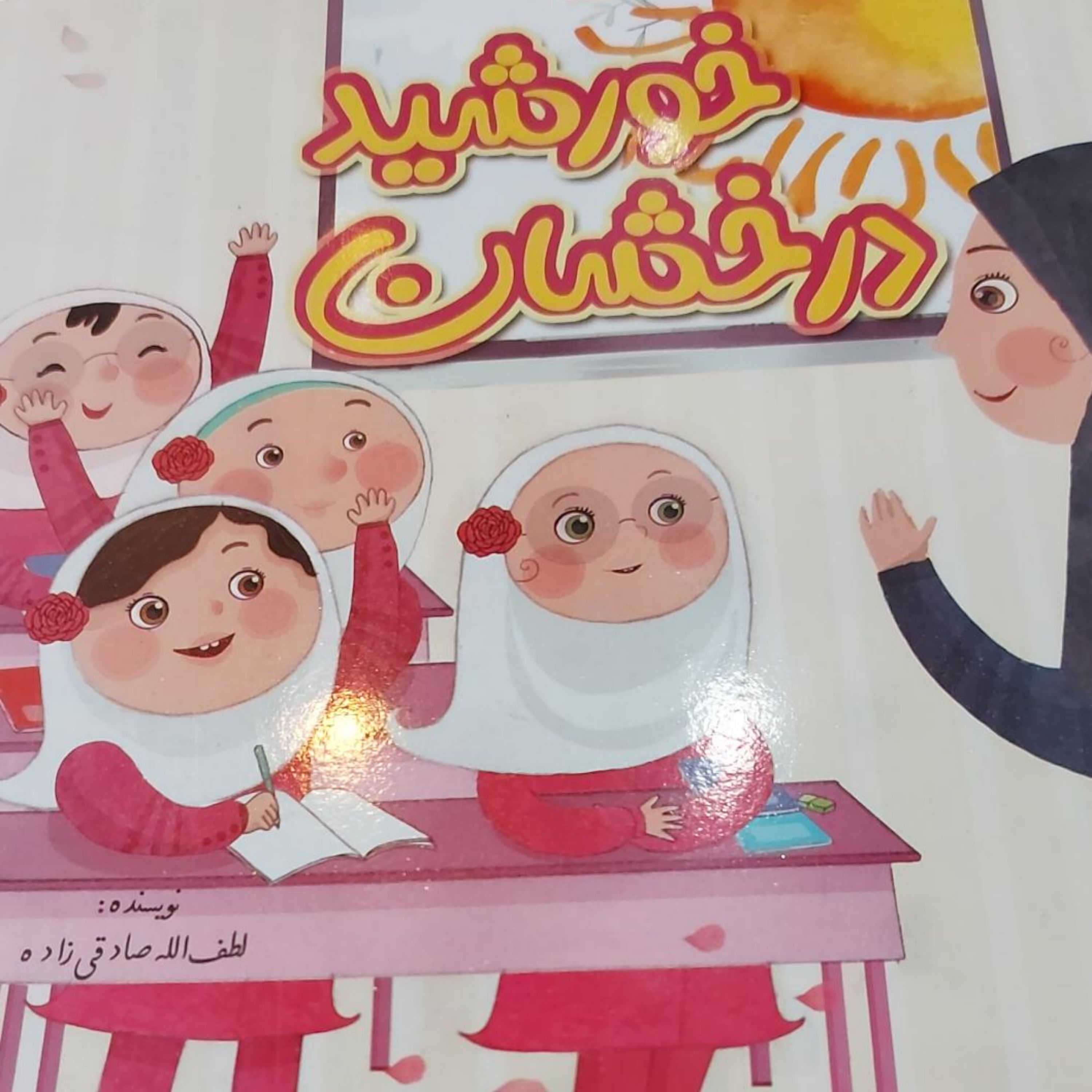 خورشید درخشان