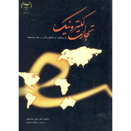 کتاب تجارت الکترونیک با رویکرد بر کشورهای در حال توسعه