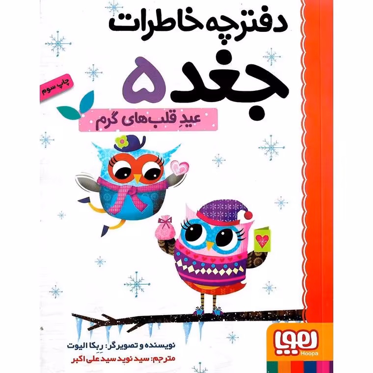 دفترچه خاطرات جغد 5: عید قلب های گرم