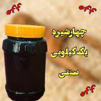 چهار شیره سنتی و طبیعی  عاااالی  یک کیلویی