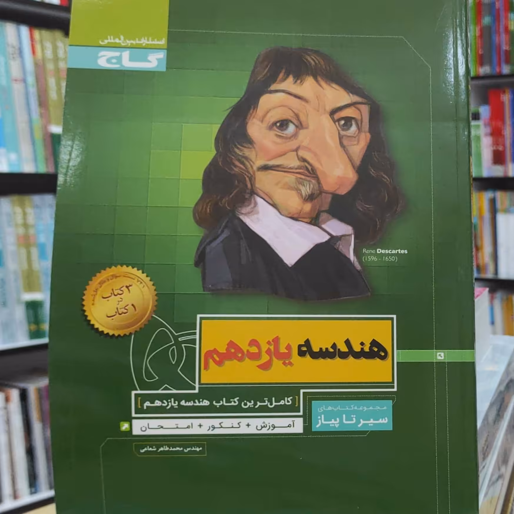 هندسه یازدهم سیر تا پیاز انتشارات گاج چاپ 1399