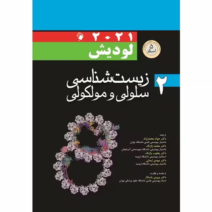 زیست شناسی سلولی و مولکولی لودیش 2021 جلد 2