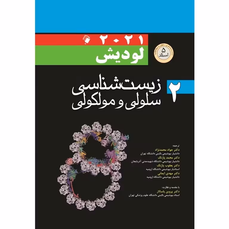 زیست شناسی سلولی و مولکولی لودیش 2021 جلد 2
