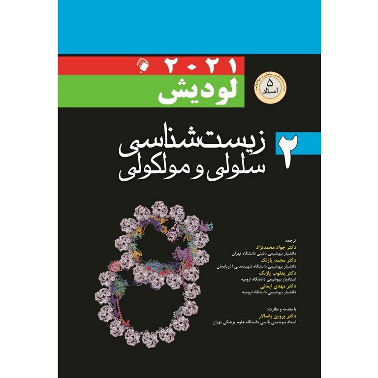 زیست شناسی سلولی و مولکولی لودیش 2021 جلد 2