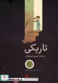 قیمت و خرید کتاب تاریکی نشر دیبایه اثر لمونی اسنیکت | ایده بوک