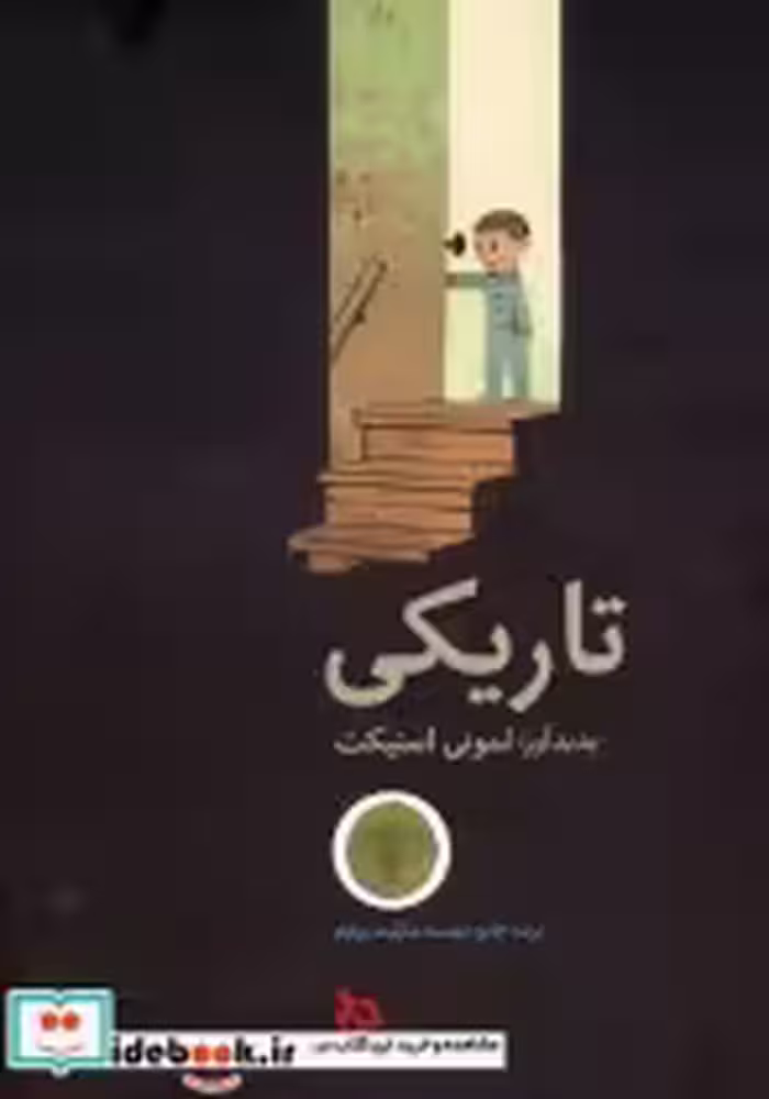 قیمت و خرید کتاب تاریکی نشر دیبایه اثر لمونی اسنیکت | ایده بوک