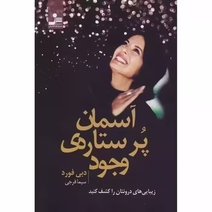 آسمان پر ستاره ی وجود