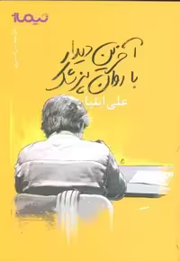 آخرین دیدار با روان پزشک (پازل شعر امروز)