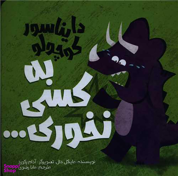 کتاب دایناسور کوچولو 2 (به کسی نخوری) اثر مایکل دال انتشارات سفید سار