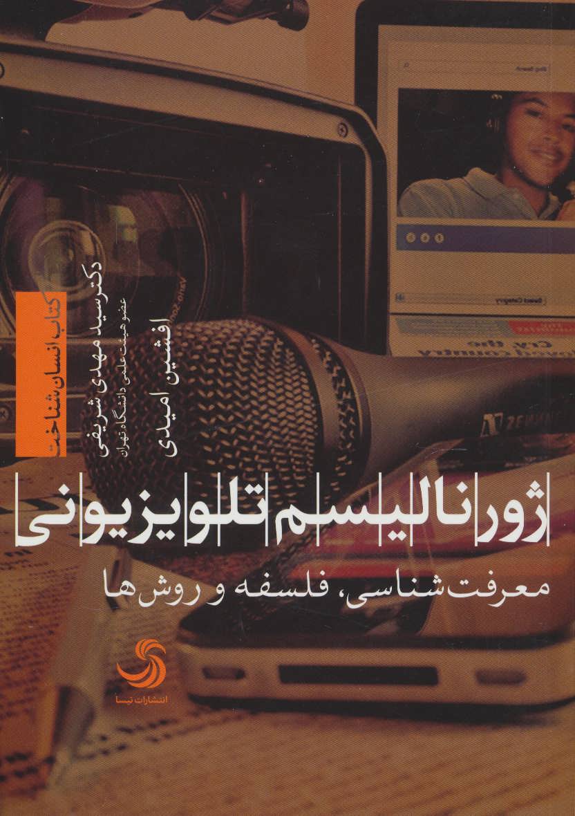 کتاب ژورنالیسم تلویزیونی معرفت شناسی فلسفه و روش ها