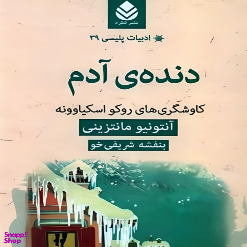 کتاب دنده ی آدم  اثر آنتونیو مانتزینی نشر قطره