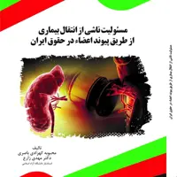 مسئولیت ناشی از انتقال بیماری از طریق پیوند اعضاء در حقوق ایران