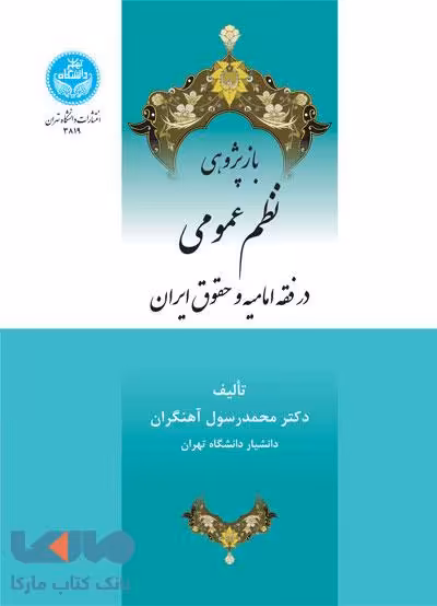 باز پژوهی نظم عمومی در فقه امامیه و حقوق ایران نشر دانشگاه تهران