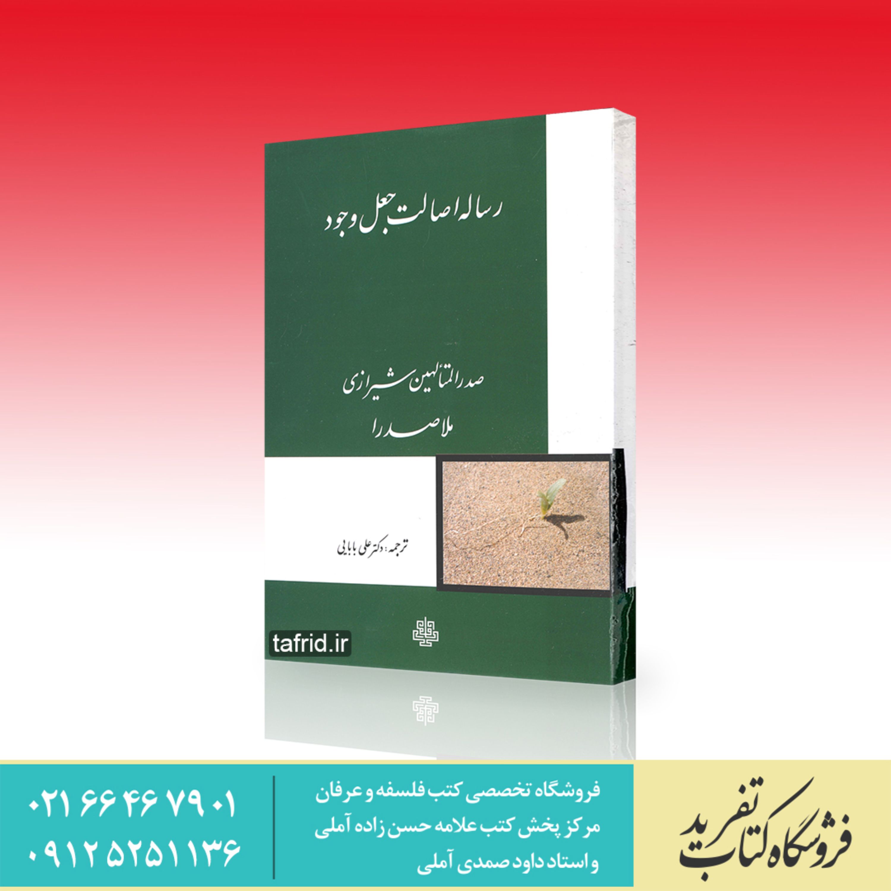 رساله اصالت جعل وجود صدرالمتالهین شیرازی ملاصدرا