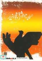 قیمت و خرید کتاب مرا به نام عشق بخوانید مجموعه شعر | ایده بوک