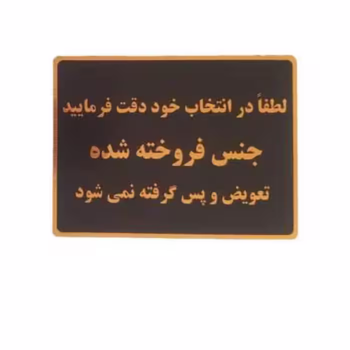 تابلو طرح جنس خریداری شده پس گرفته نمیشور 20×15