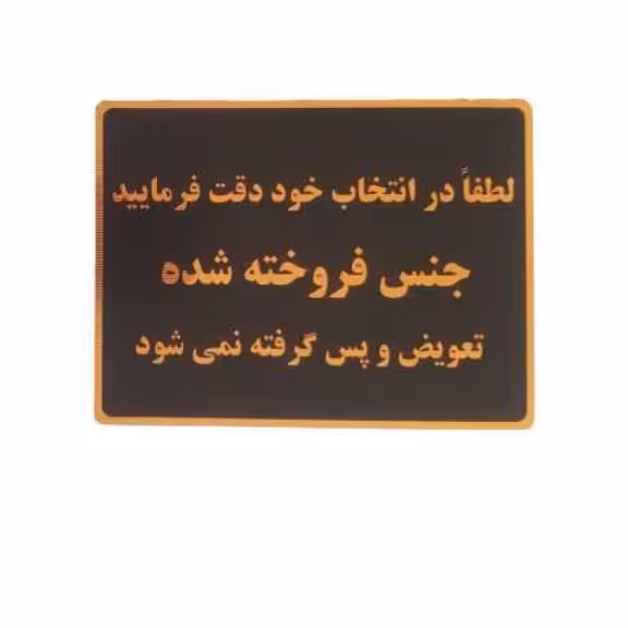 تابلو طرح جنس خریداری شده پس گرفته نمیشور 20×15