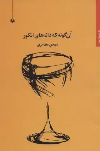 آن گونه که دانه های انگور