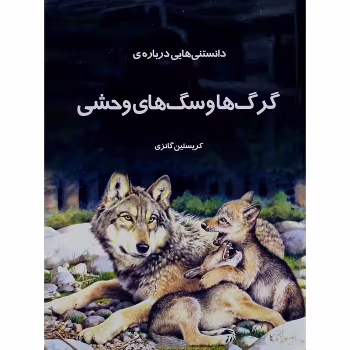 دانستنی هایی درباره ی گرگ ها و سگ های وحشی