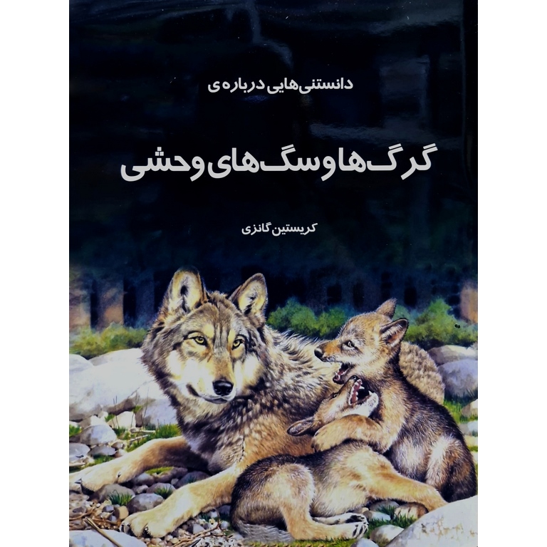 دانستنی هایی درباره ی گرگ ها و سگ های وحشی