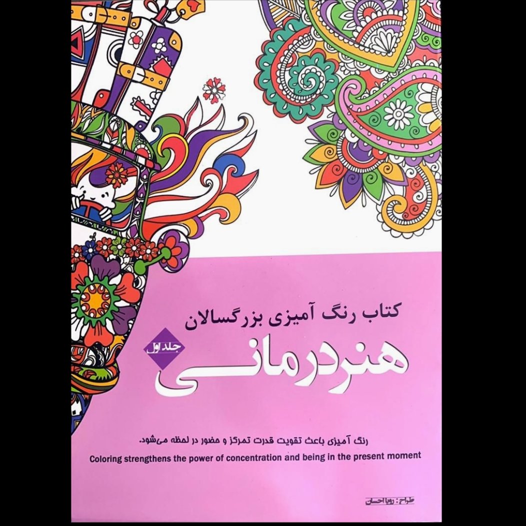 رنگ آمیزی هنر درمانی (بزرگسالان)