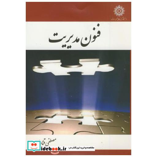 کتاب فنون مدیریت اثر مصطفی قنادها