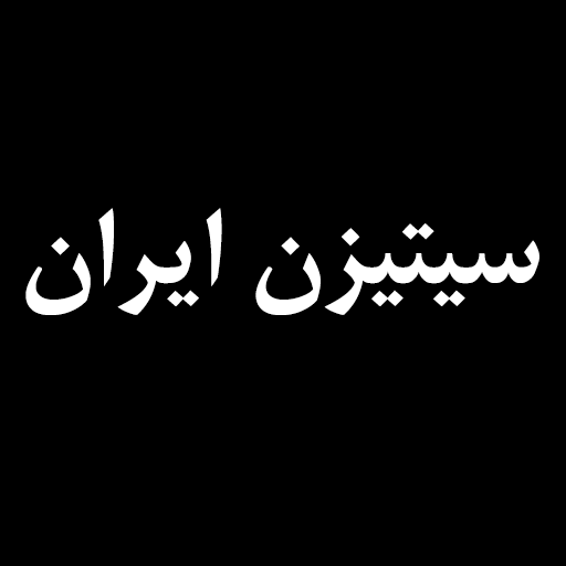 سیتیزن ایران