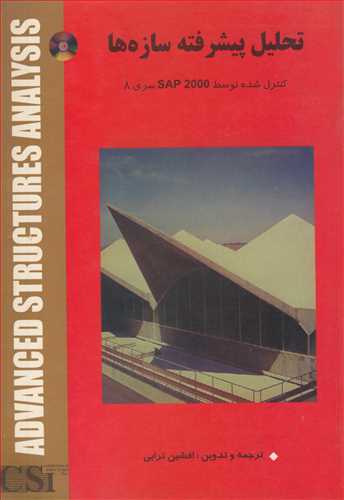 کتاب تحلیل پیشرفته سازه ها کنترل شده توسط SAP 2000 سری 8