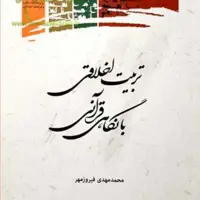کتاب تربیت اخلاقی با نگاهی قرآنی نشر پژوهشگاه علوم و فرهنگ اسلامی