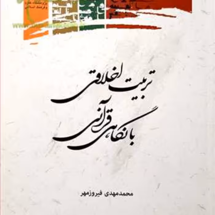 کتاب تربیت اخلاقی با نگاهی قرآنی نشر پژوهشگاه علوم و فرهنگ اسلامی