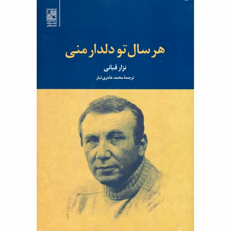 هر سال تو دلدار منی