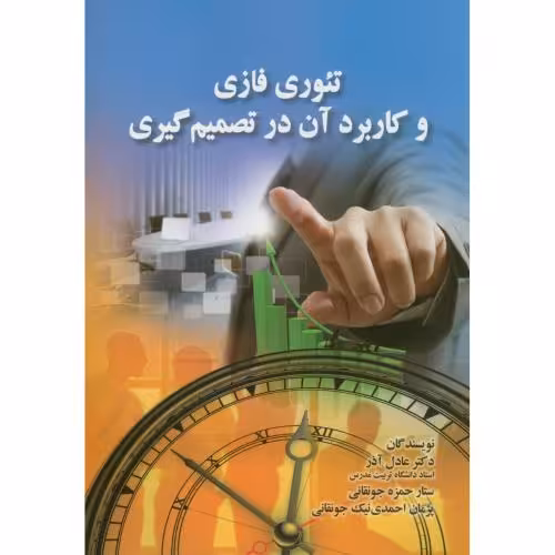 کتاب تئوری فازی و کاربرد آن در تصمیم گیری
