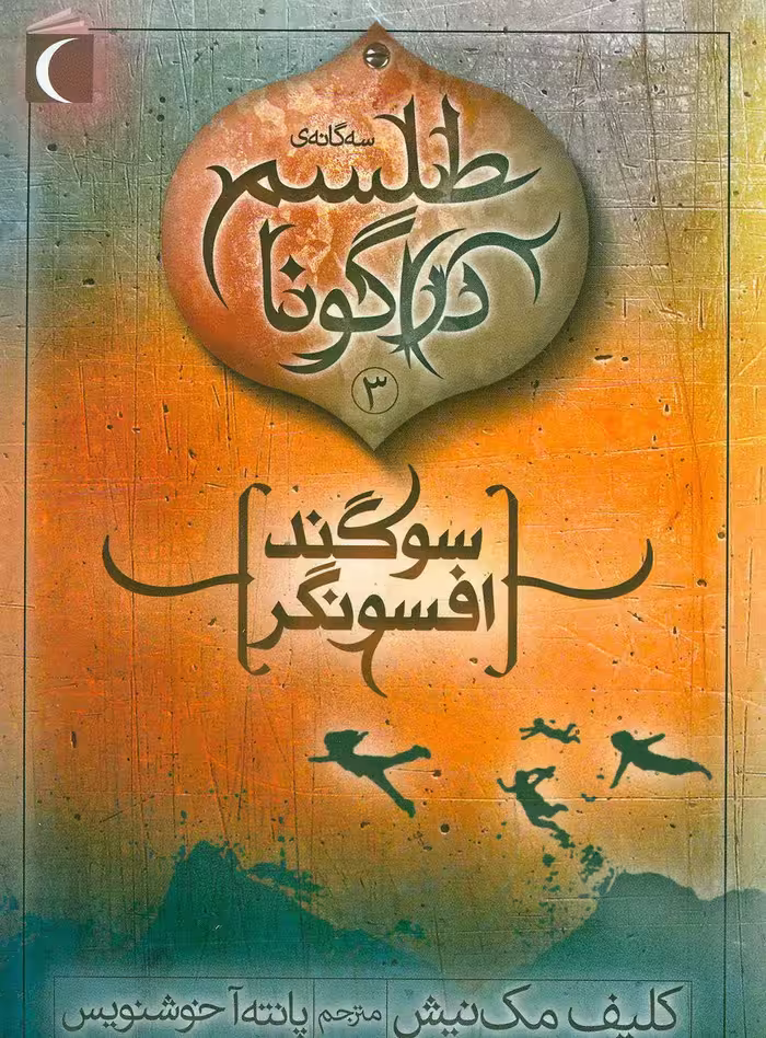کتاب طلسم دراگونا 3 اثر کلیف مک نیش