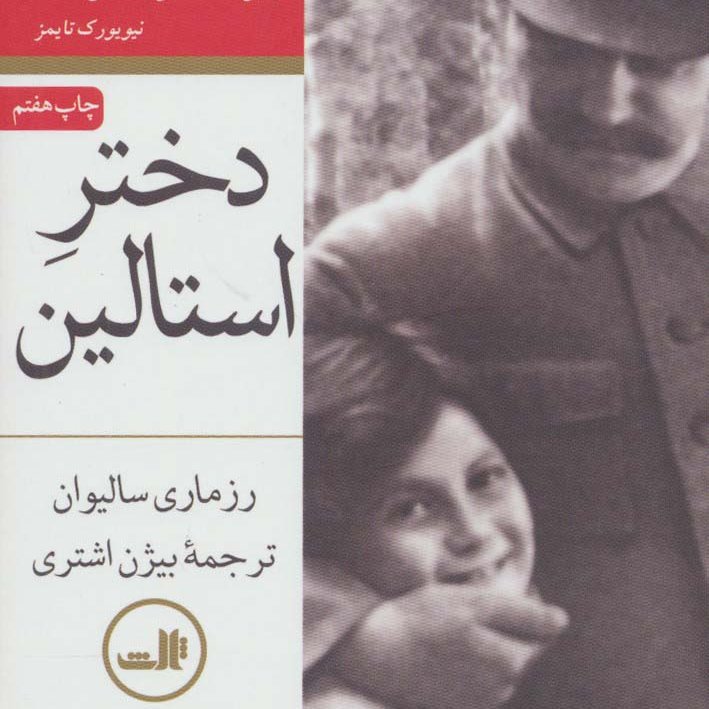 دختر استالین 2جلدی
