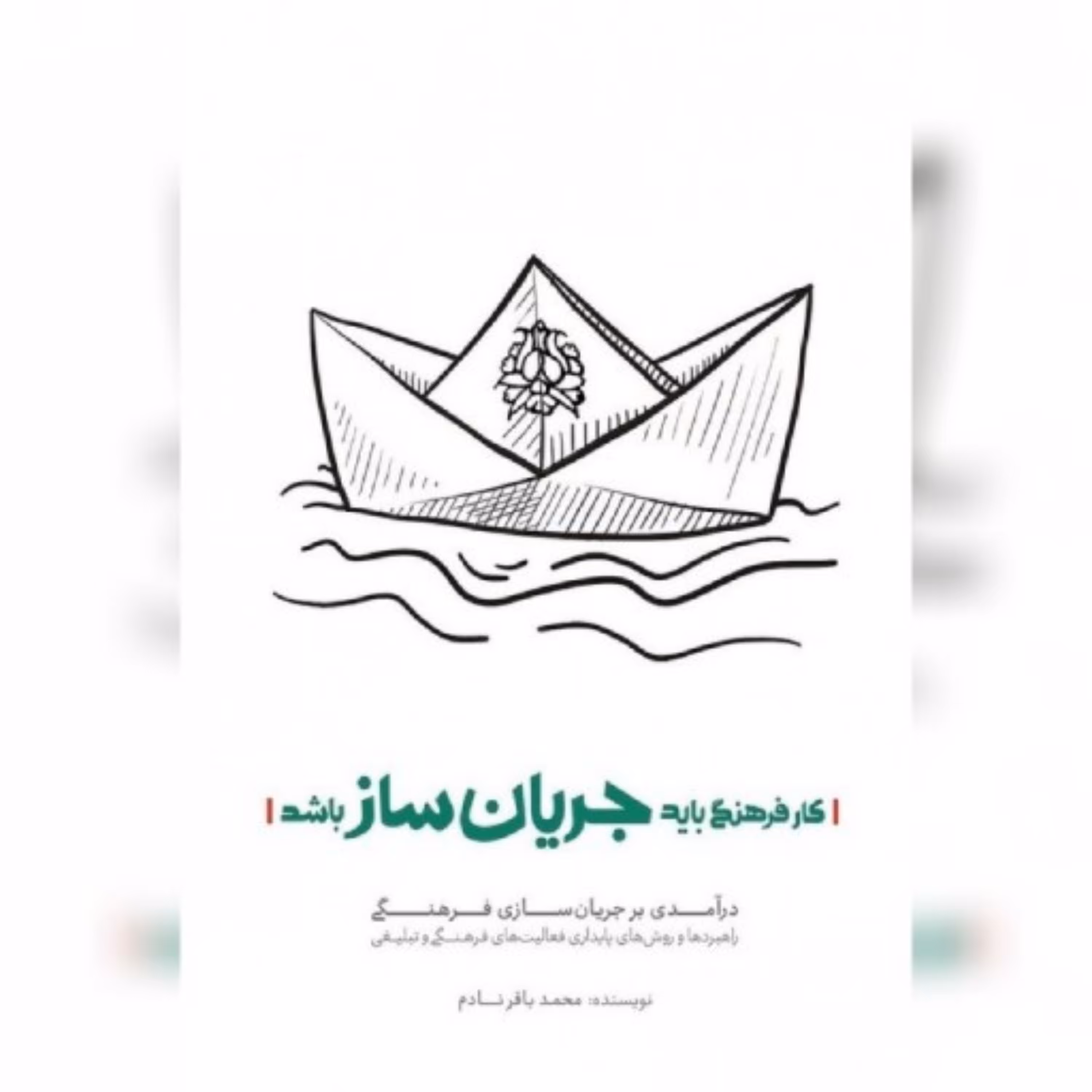 کتاب کار فرهنگی باید جریان ساز باشد