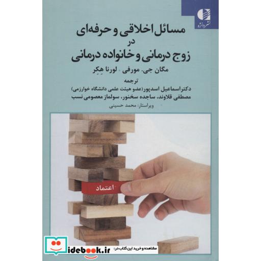 کتاب مسائل اخلاقی و حرفه ای در زوج درمانی و خانواده درمانی (زرکوب،رقعی،دانژه) اثر مگان جی.مورفی-لورنا هکر