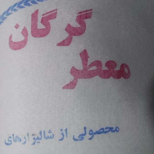 برنج معطر گرگان 10 کیلویی