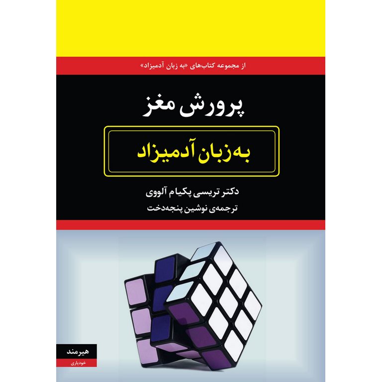 پرورش مغز (به زبان آدمیزاد)