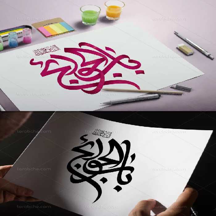 تایپوگرافی یا باب الحوائج علیه السلام | گرافیک با طعم تربچه