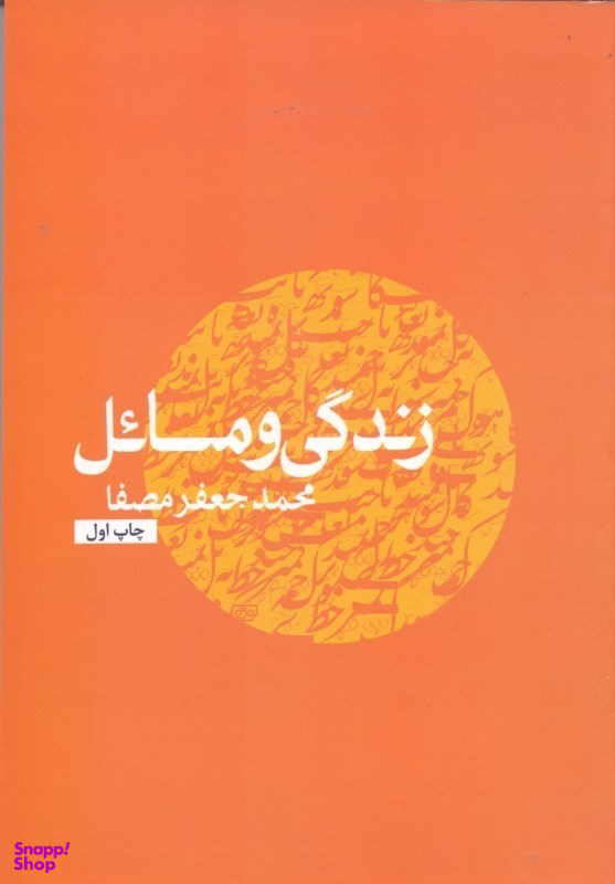 زندگی و مسایل